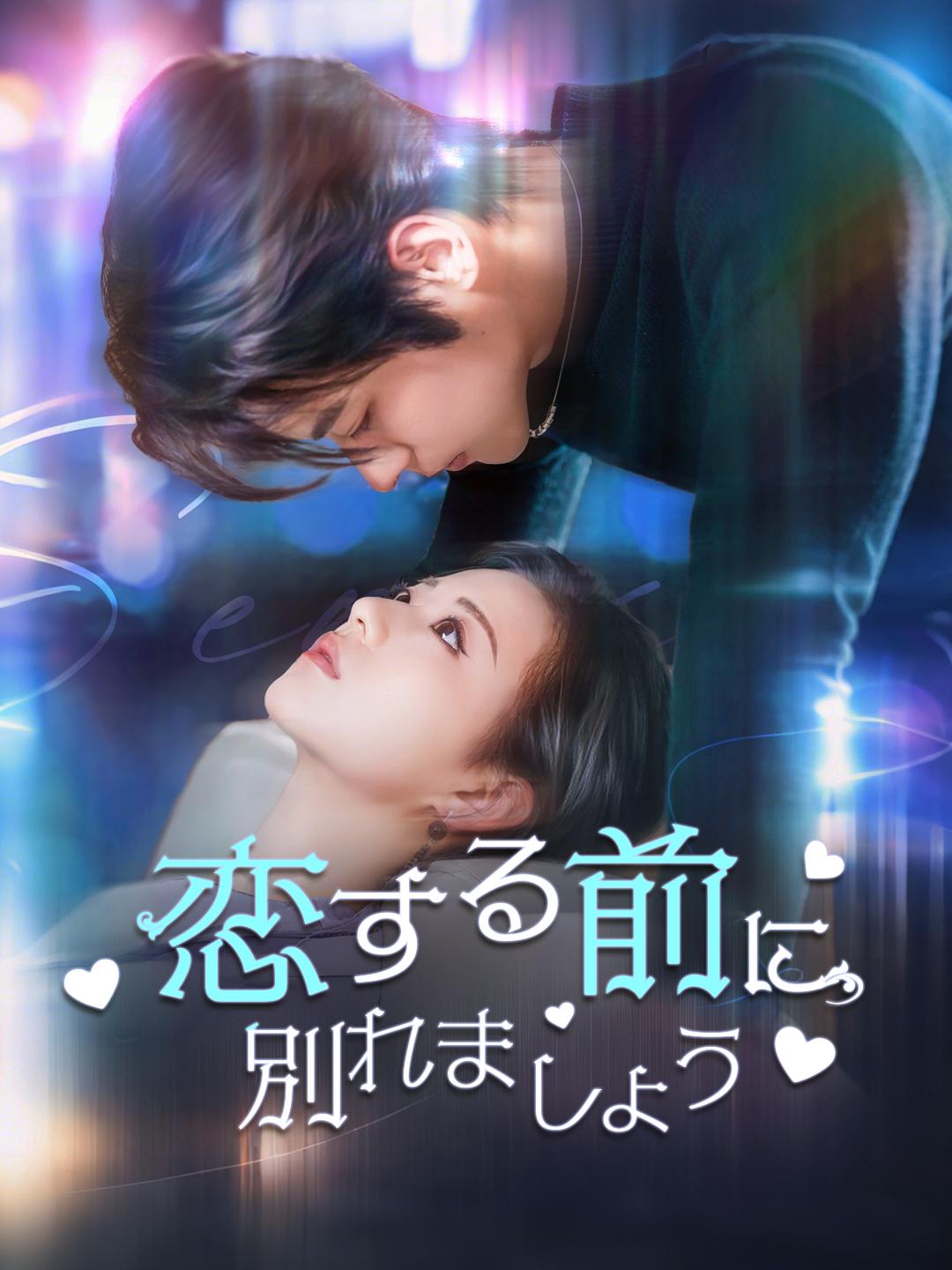 恋する前に別れましょう
