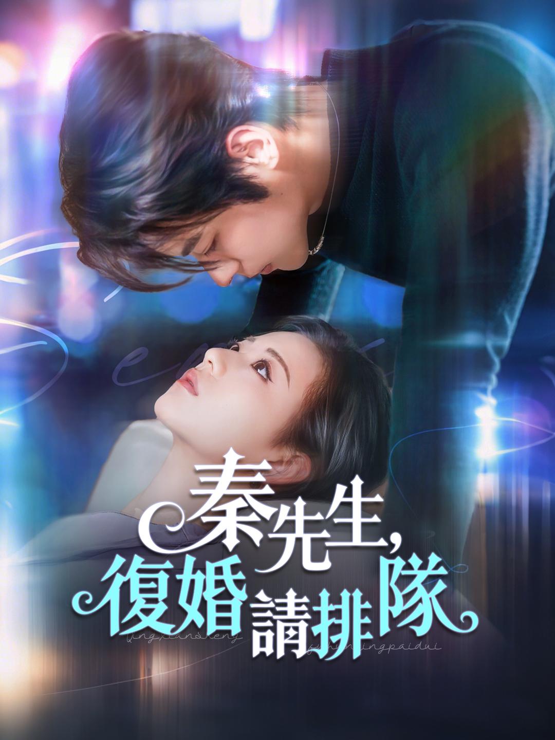 秦先生，復婚請排隊