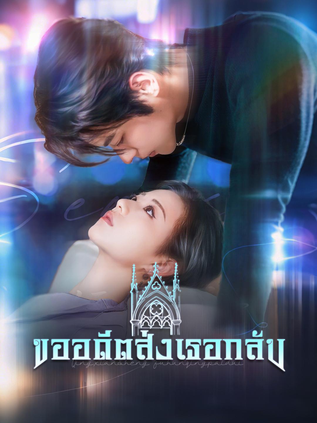ขออดีตส่งเธอกลับ