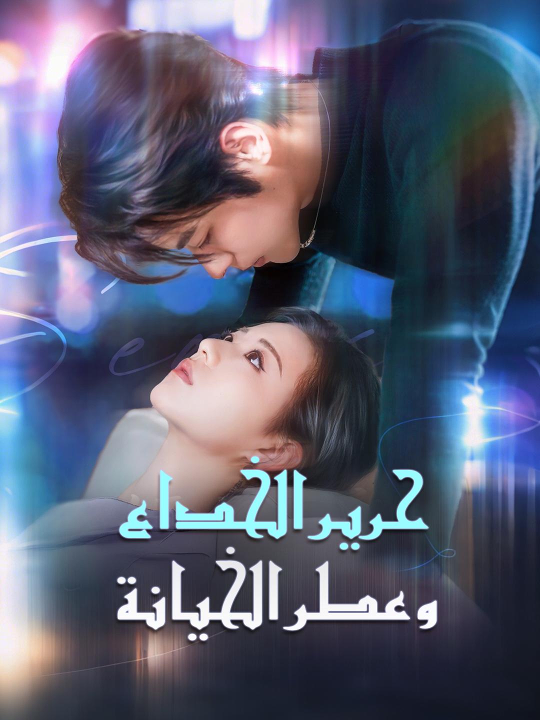 حرير الخداع… وعطر الخيانة