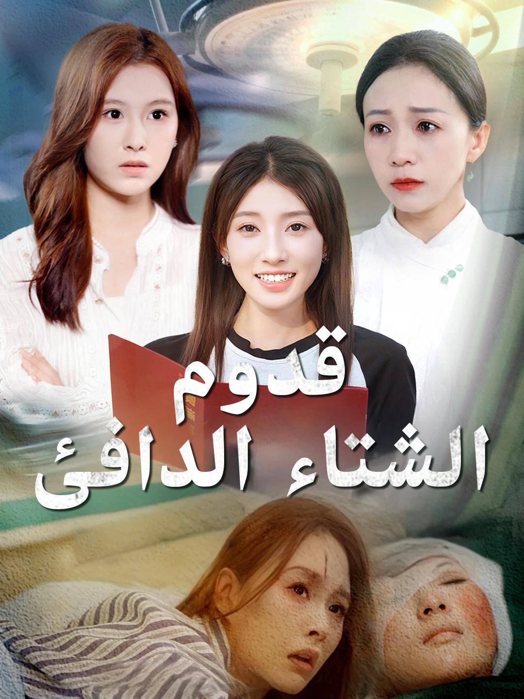قدوم الشتاء الدافئ