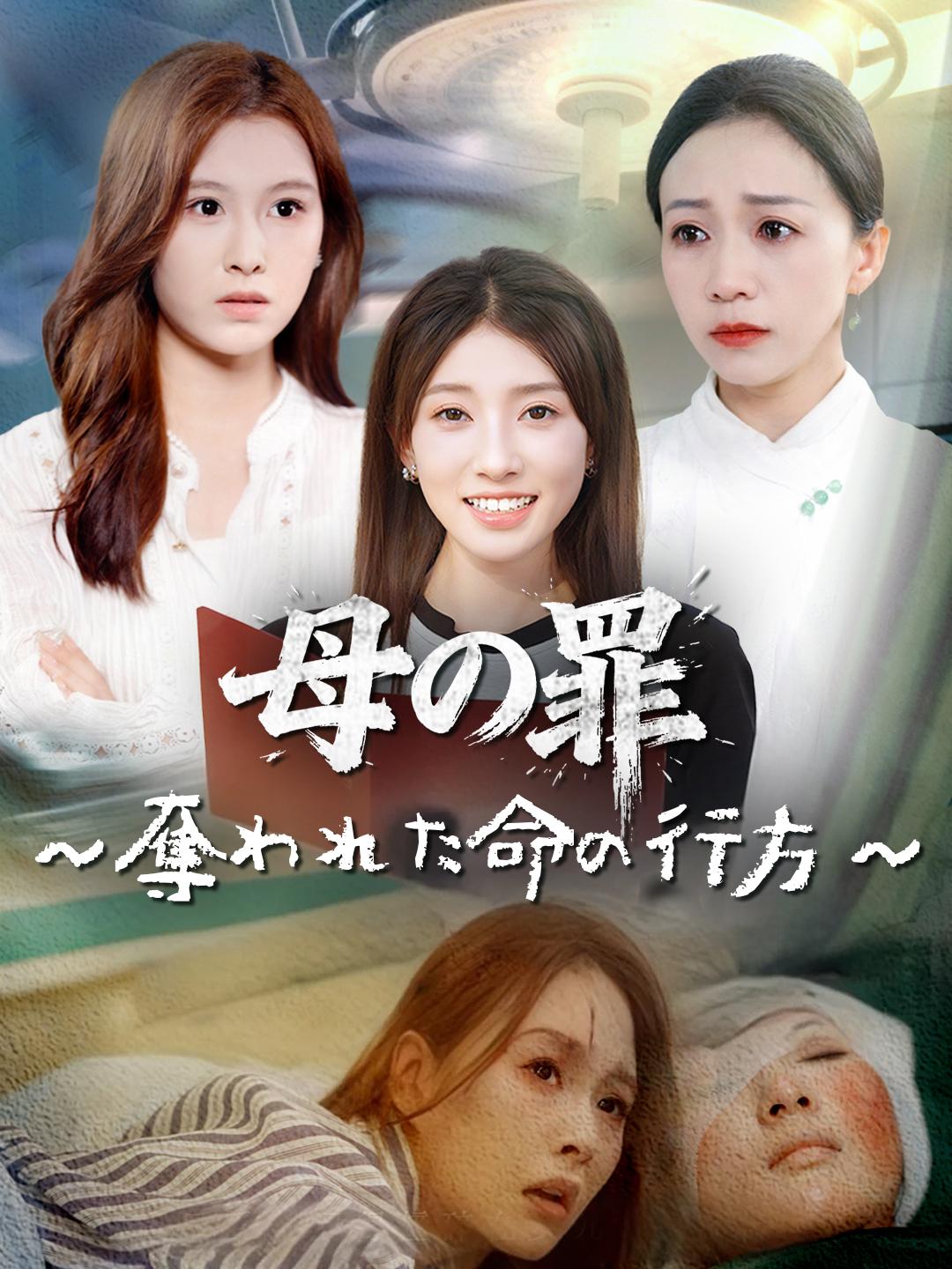 母の罪 ~奪われた命の行方~