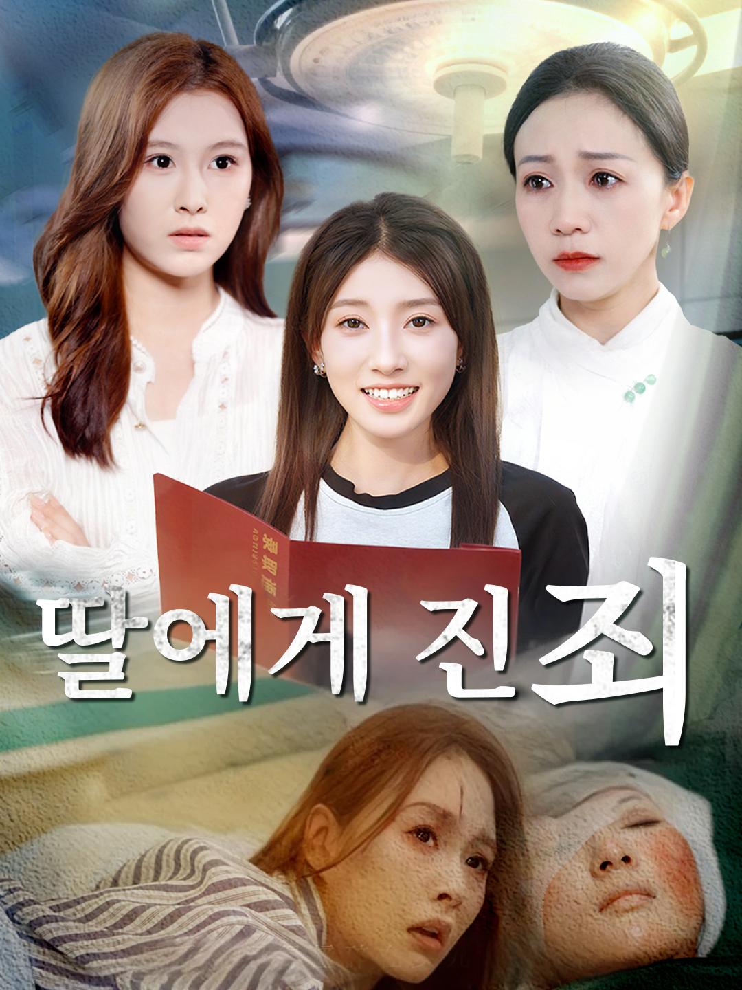 딸에게 진 죄