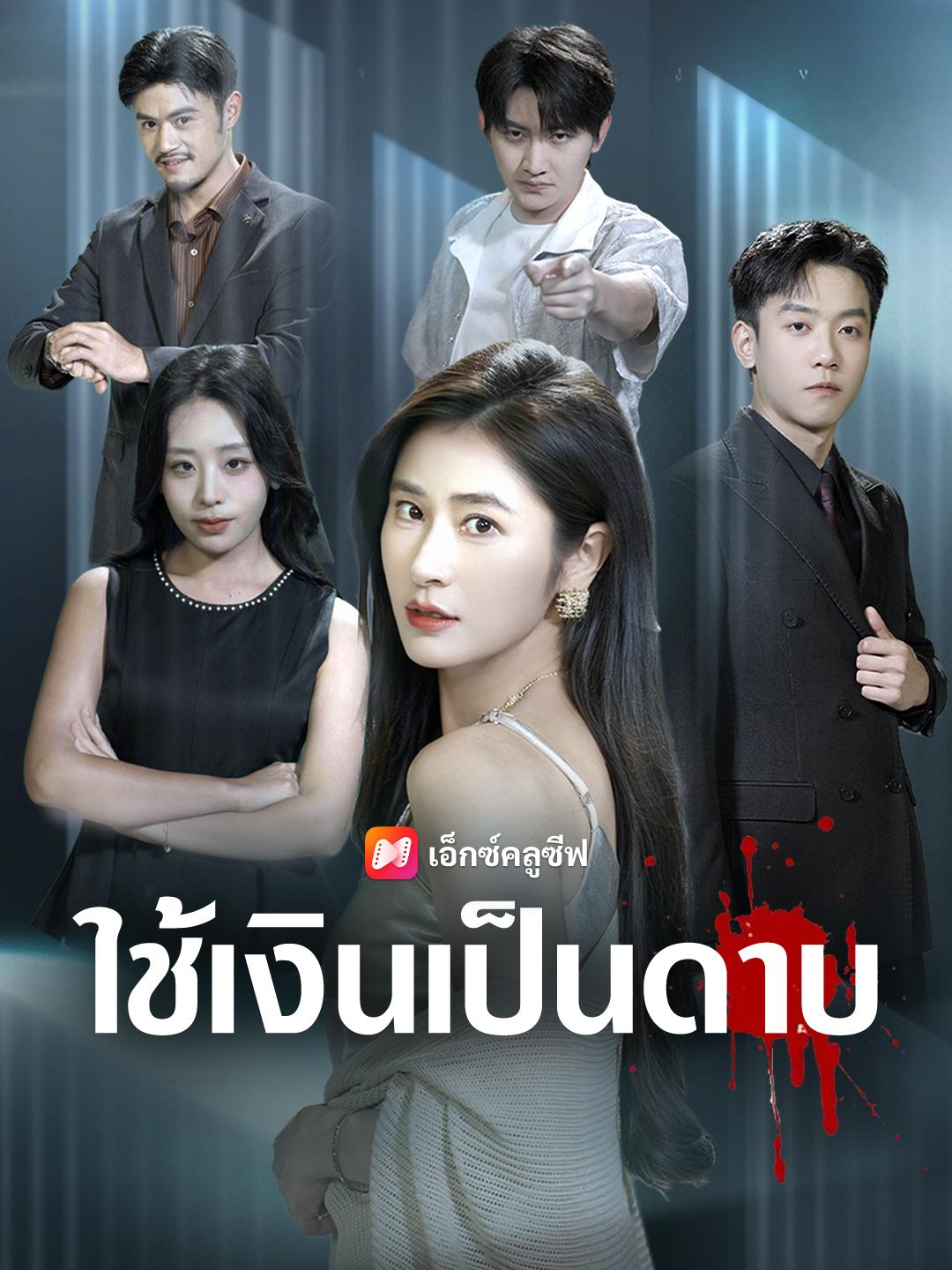 ใช้เงินเป็นดาบ