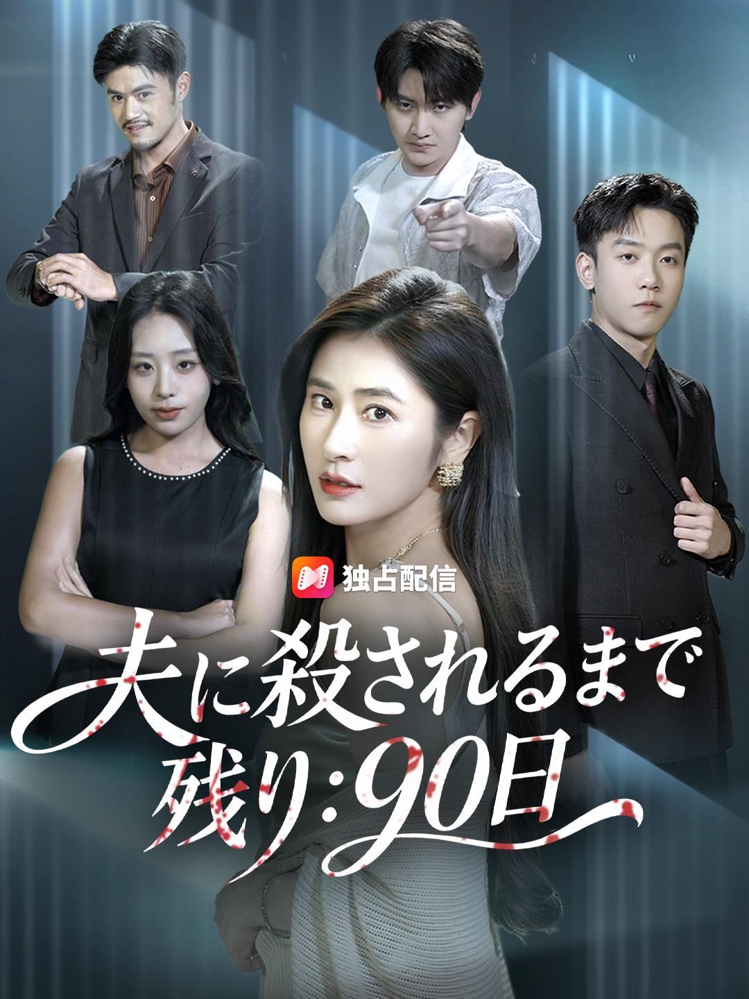 夫に殺されるまで残り:90日