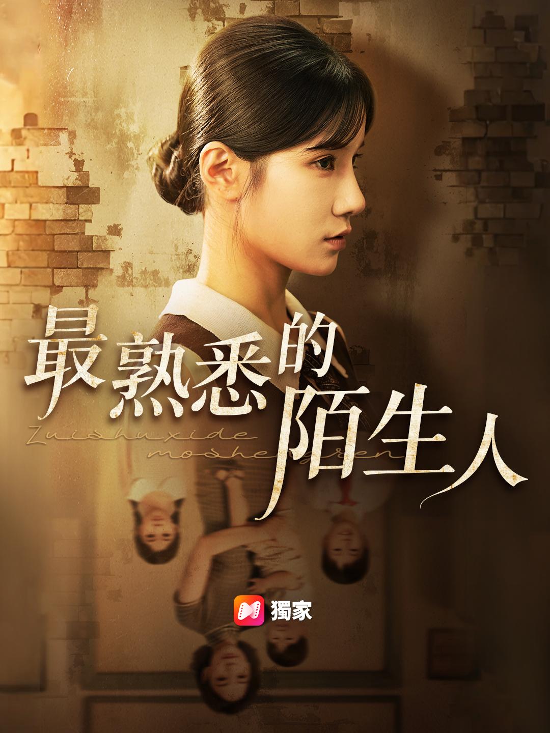 最熟悉的陌生人