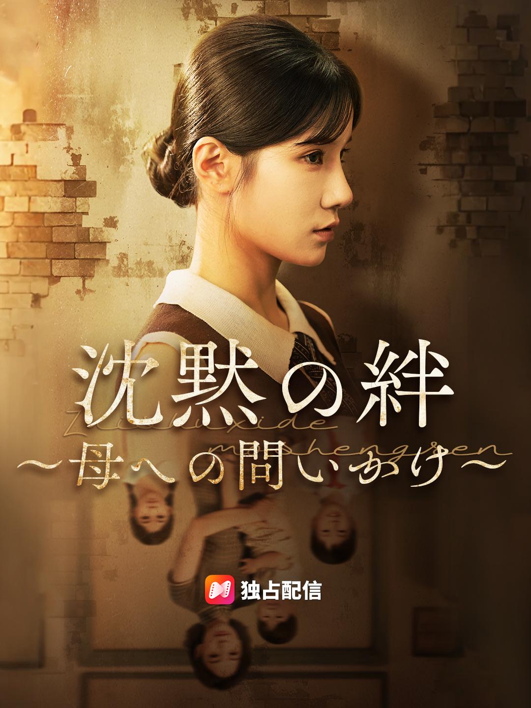 沈黙の絆~母への問いかけ~