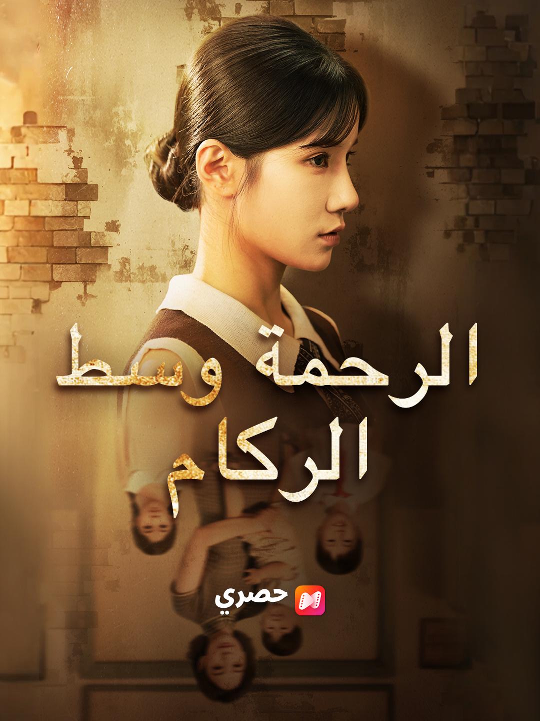الرحمة وسط الركام