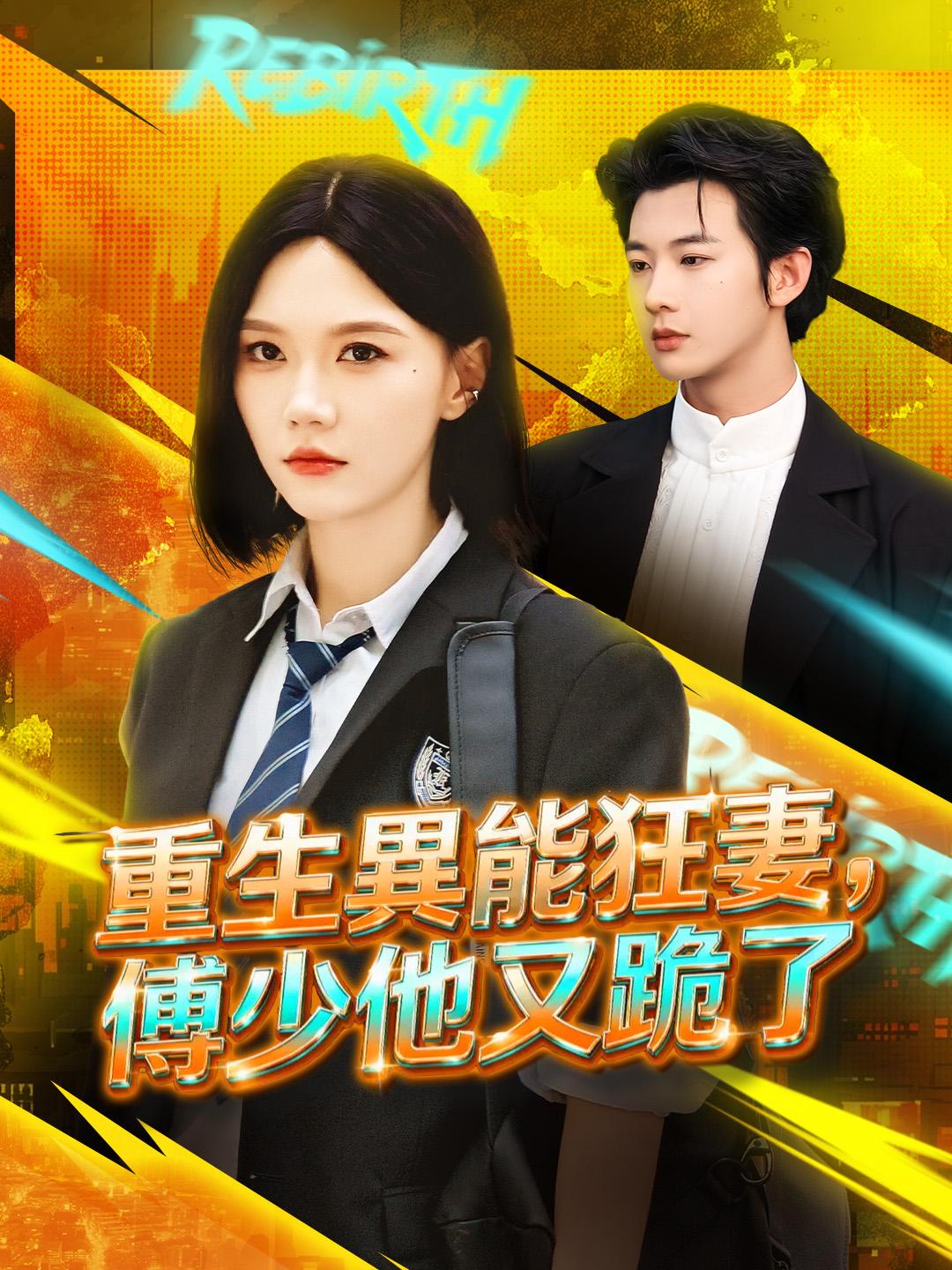 重生異能狂妻，傅少他又跪了