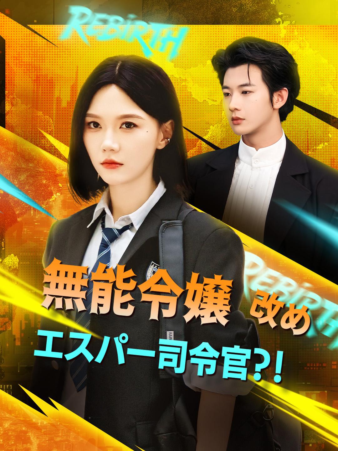 無能令嬢改め エスパー司令官?!