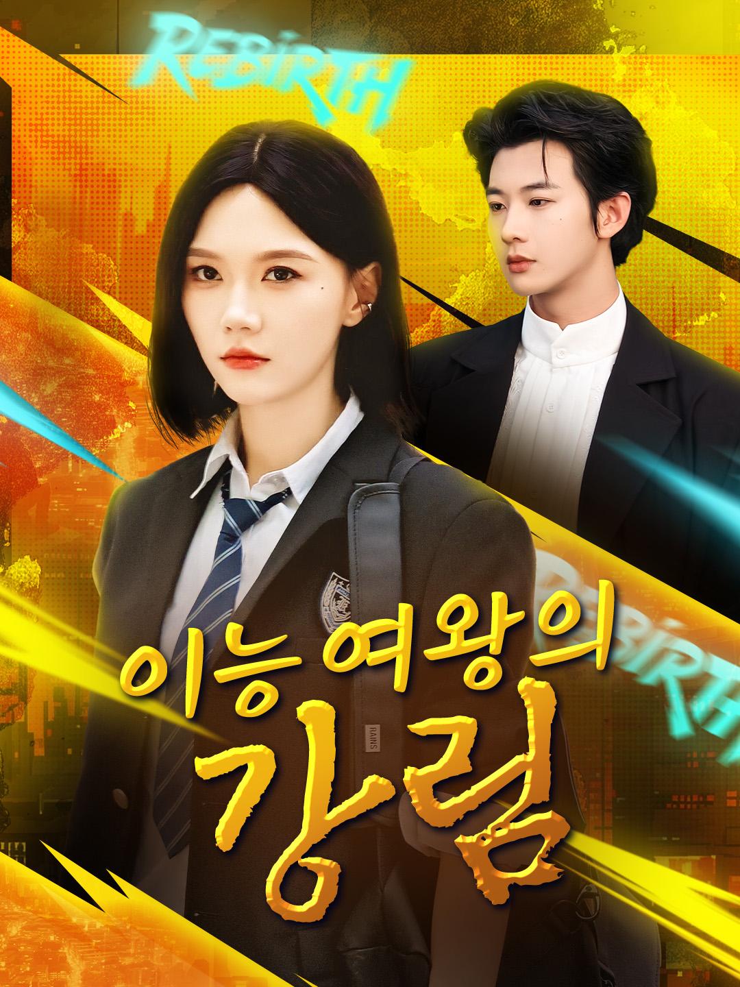 이능 여왕의 강림