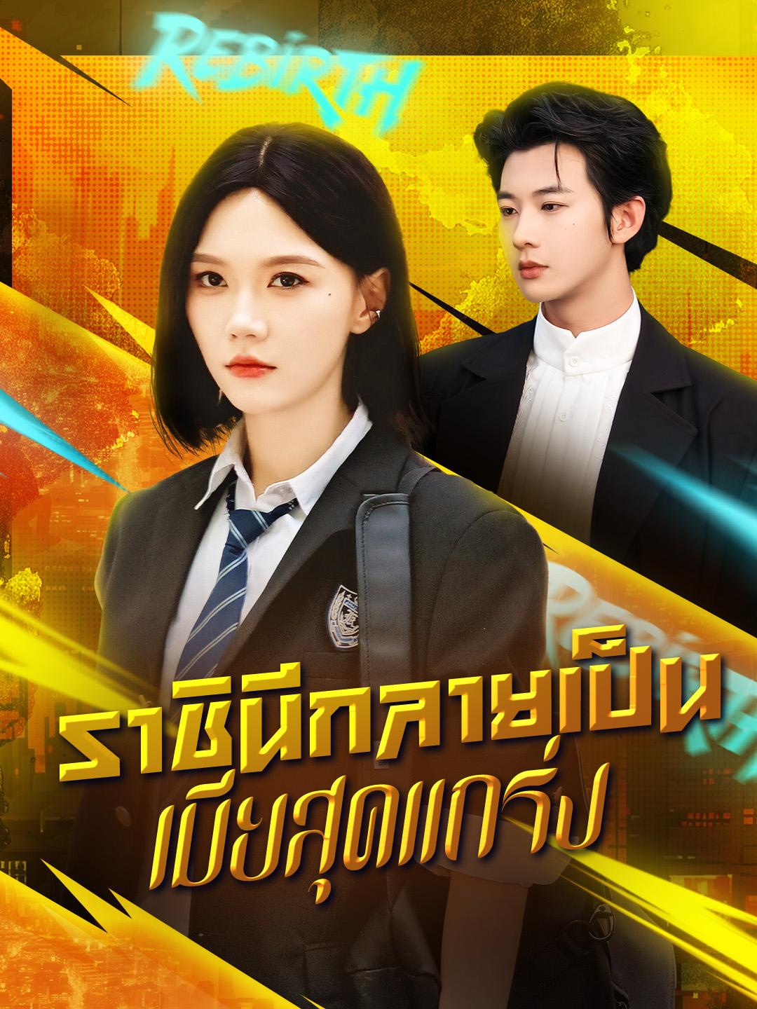 ราชินีกลายเป็นเมียสุดแกร่ง