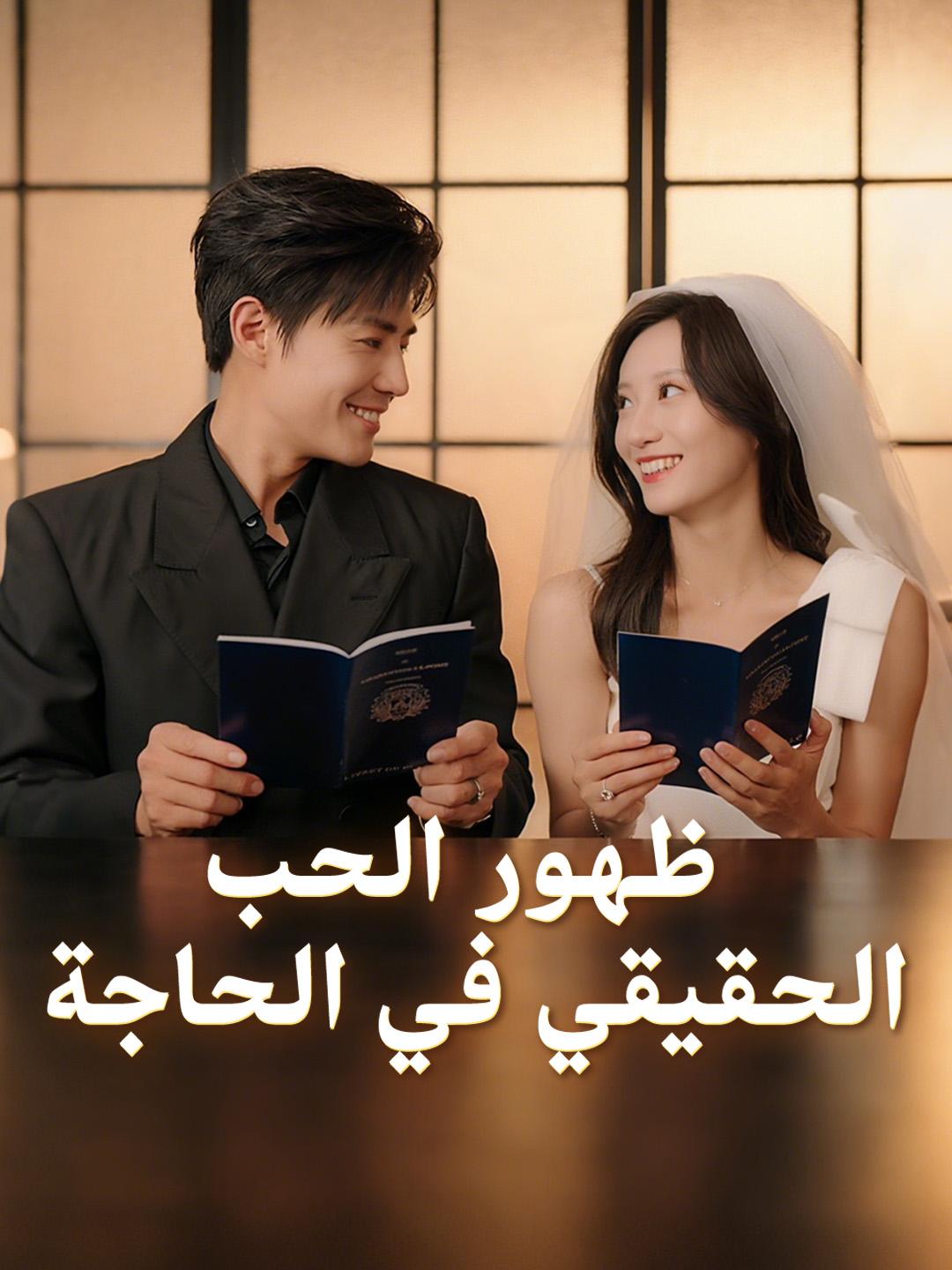 ظهور الحب الحقيقي في الحاجة