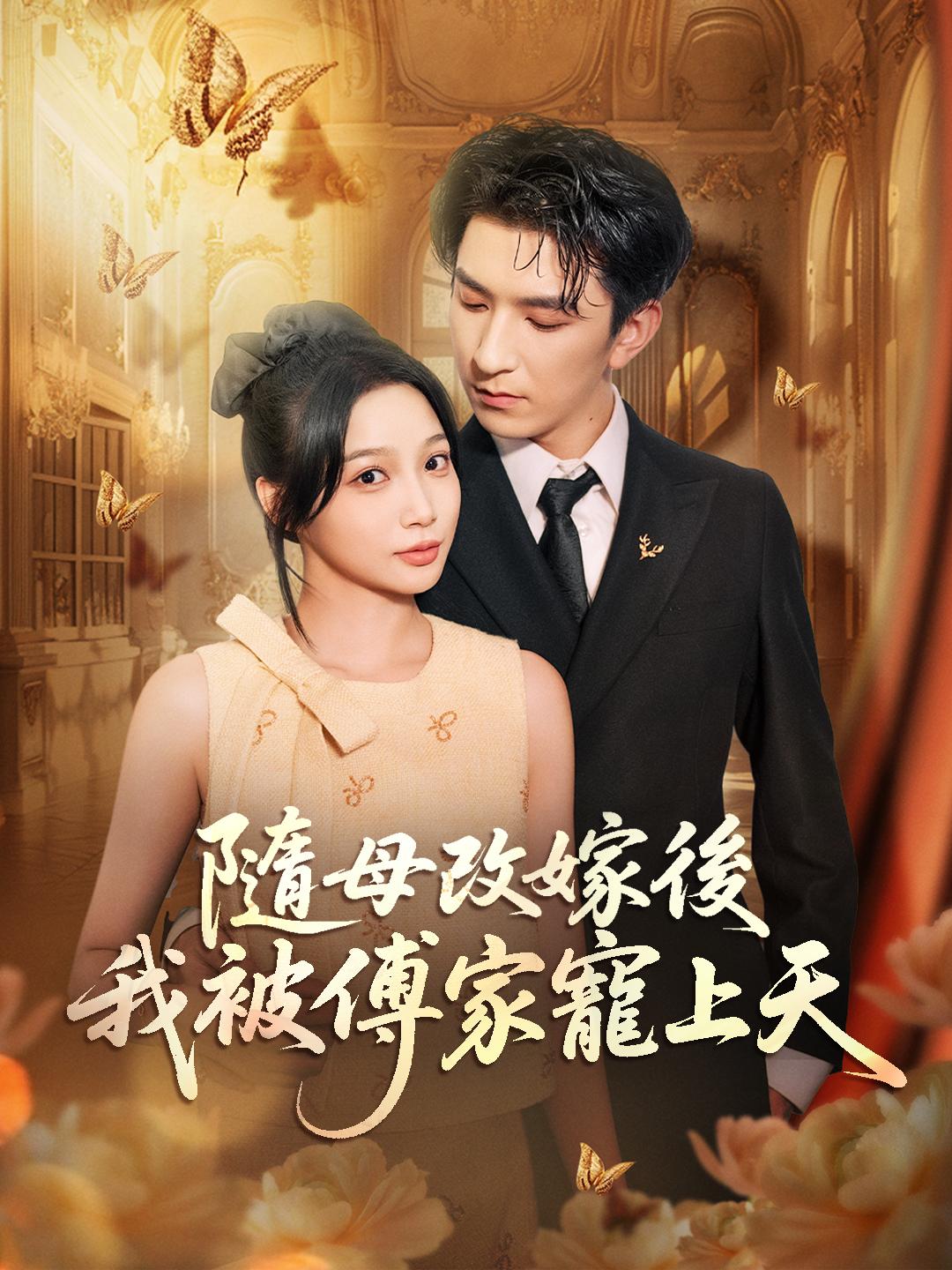隨母改嫁後，我被傅家寵上天
