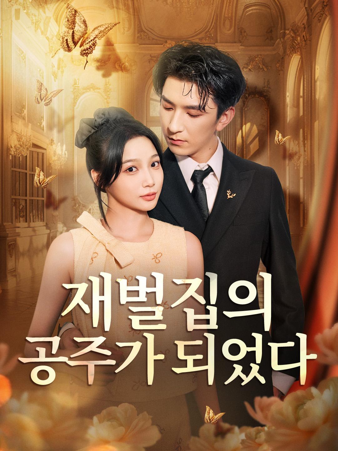 재벌집의 공주가 되었다