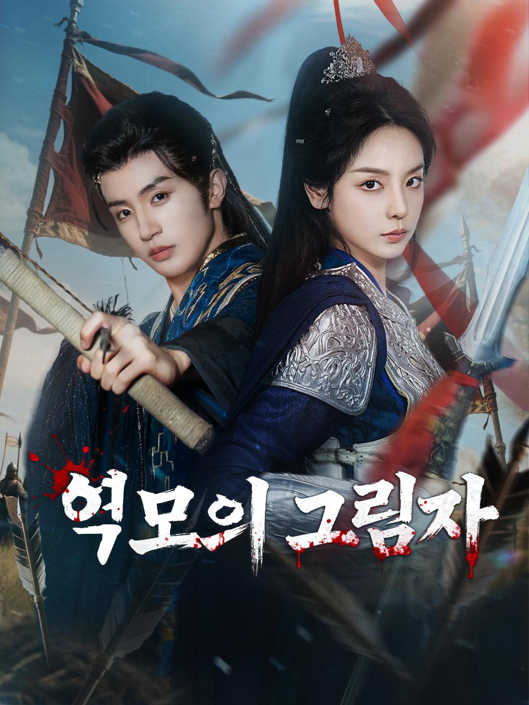 역모의 그림자