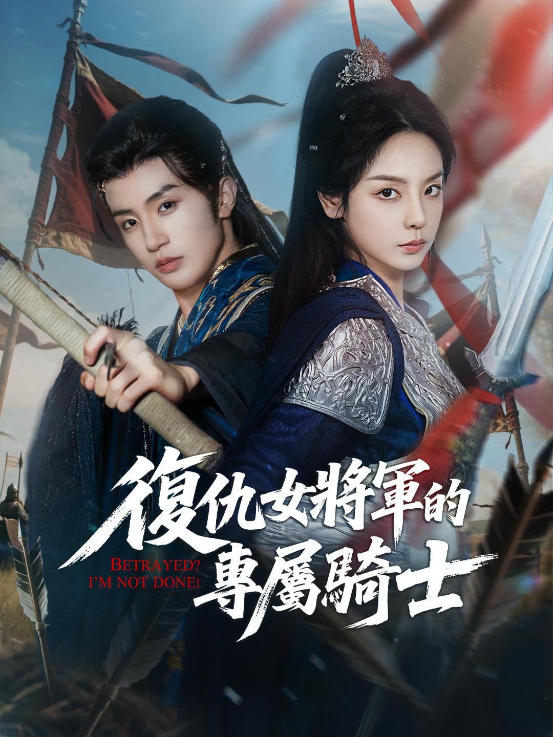 復仇女將軍的專屬騎士