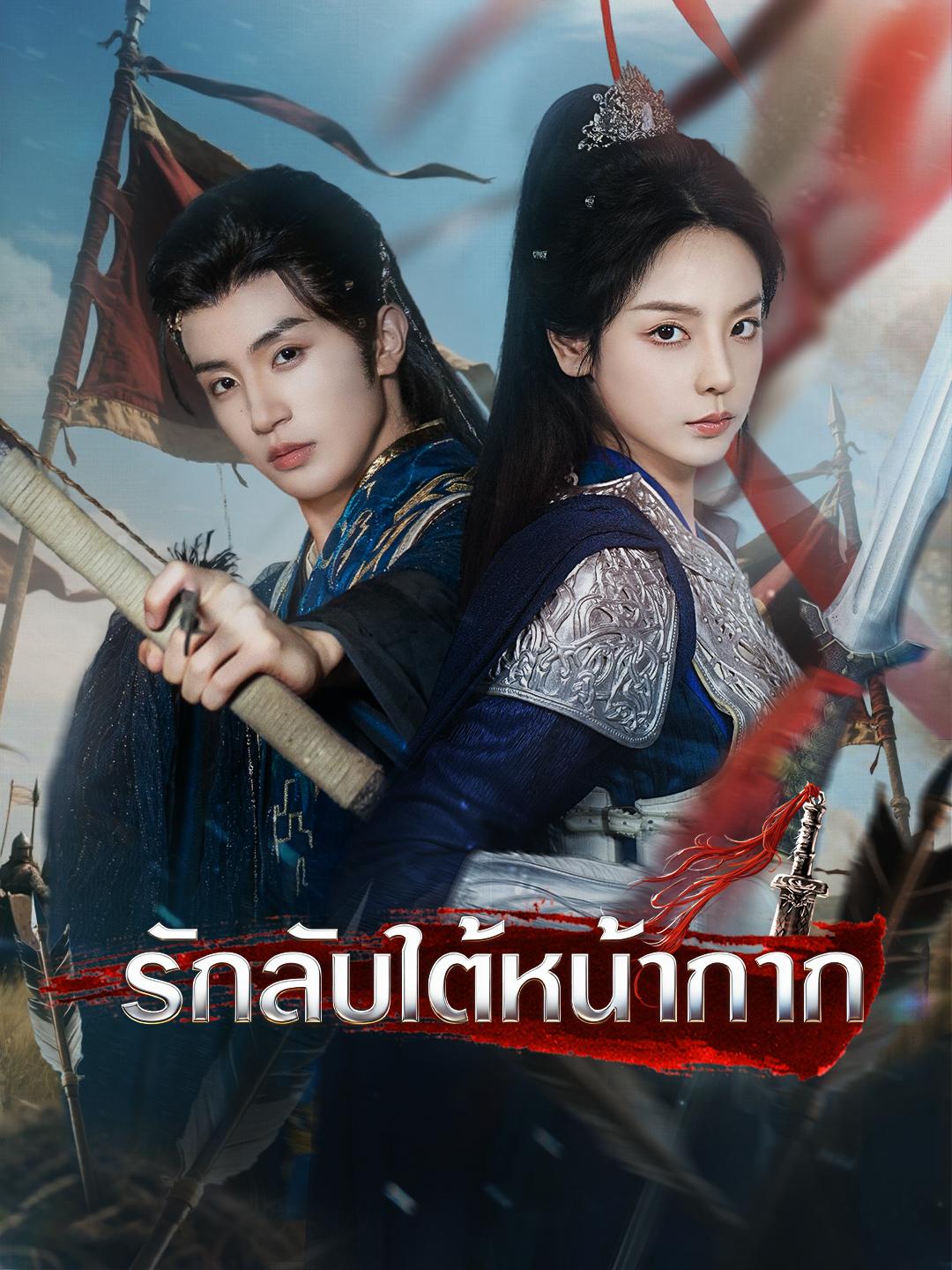 รักลับใต้หน้ากาก