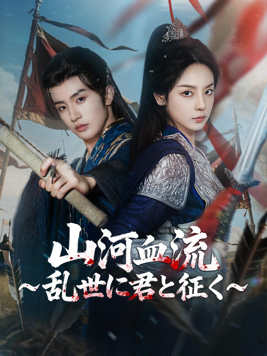 山河血流~乱世に君と征く~