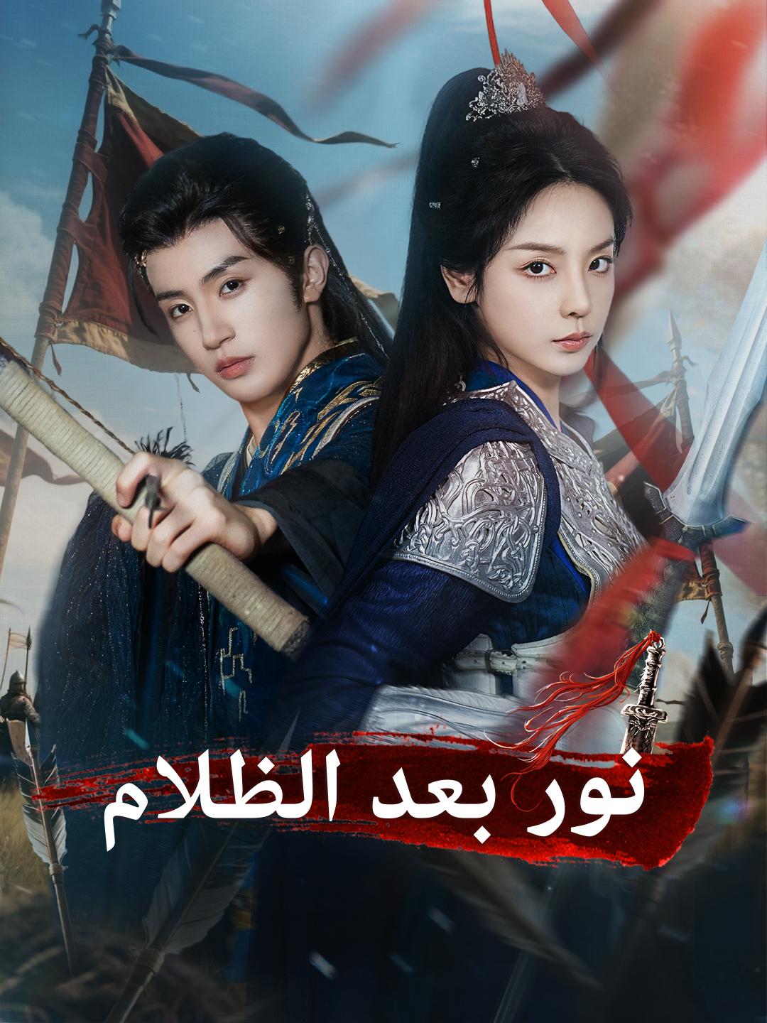 نور بعد الظلام