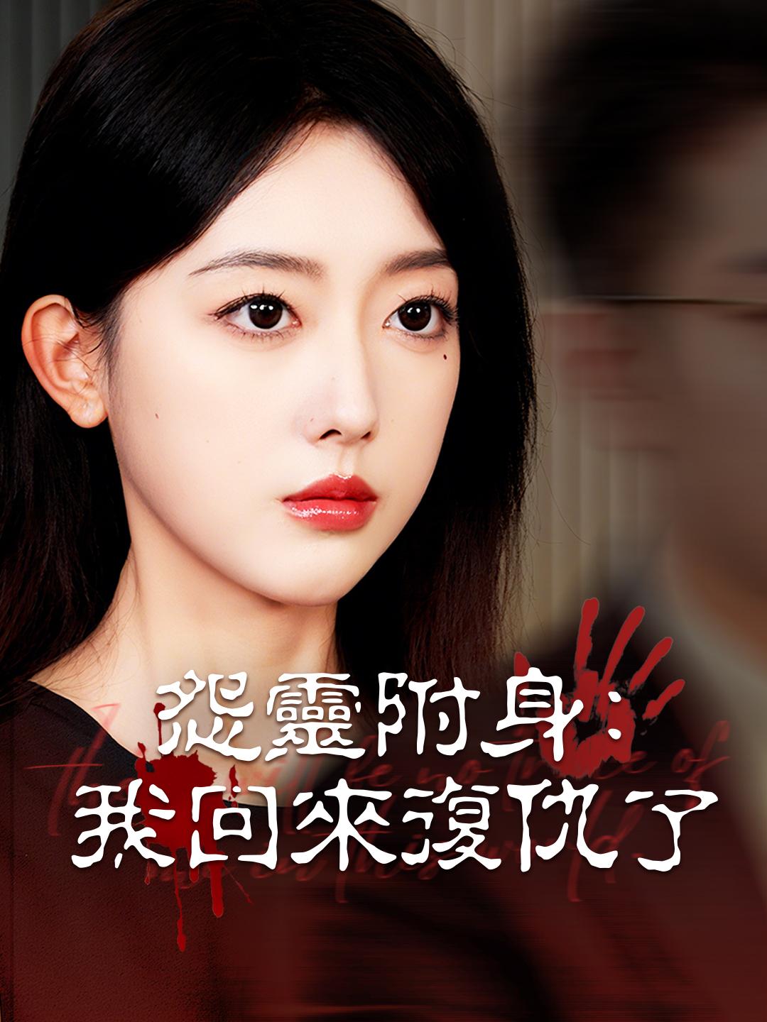 怨靈附身：我回來復仇了