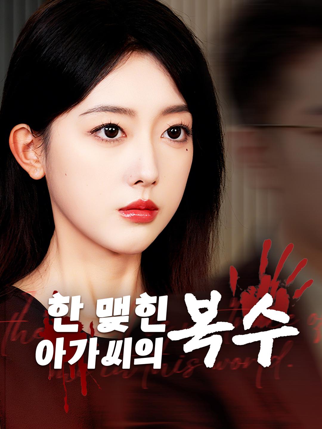 한 맺힌 아가씨의 복수