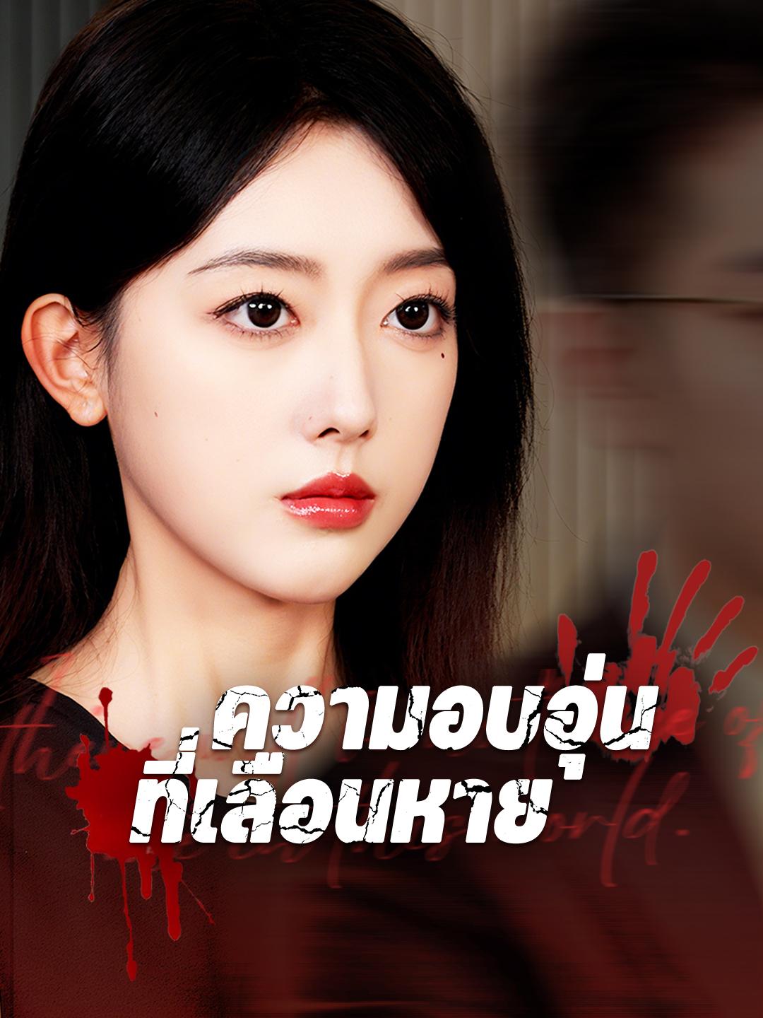 ความอบอุ่นที่เลือนหาย