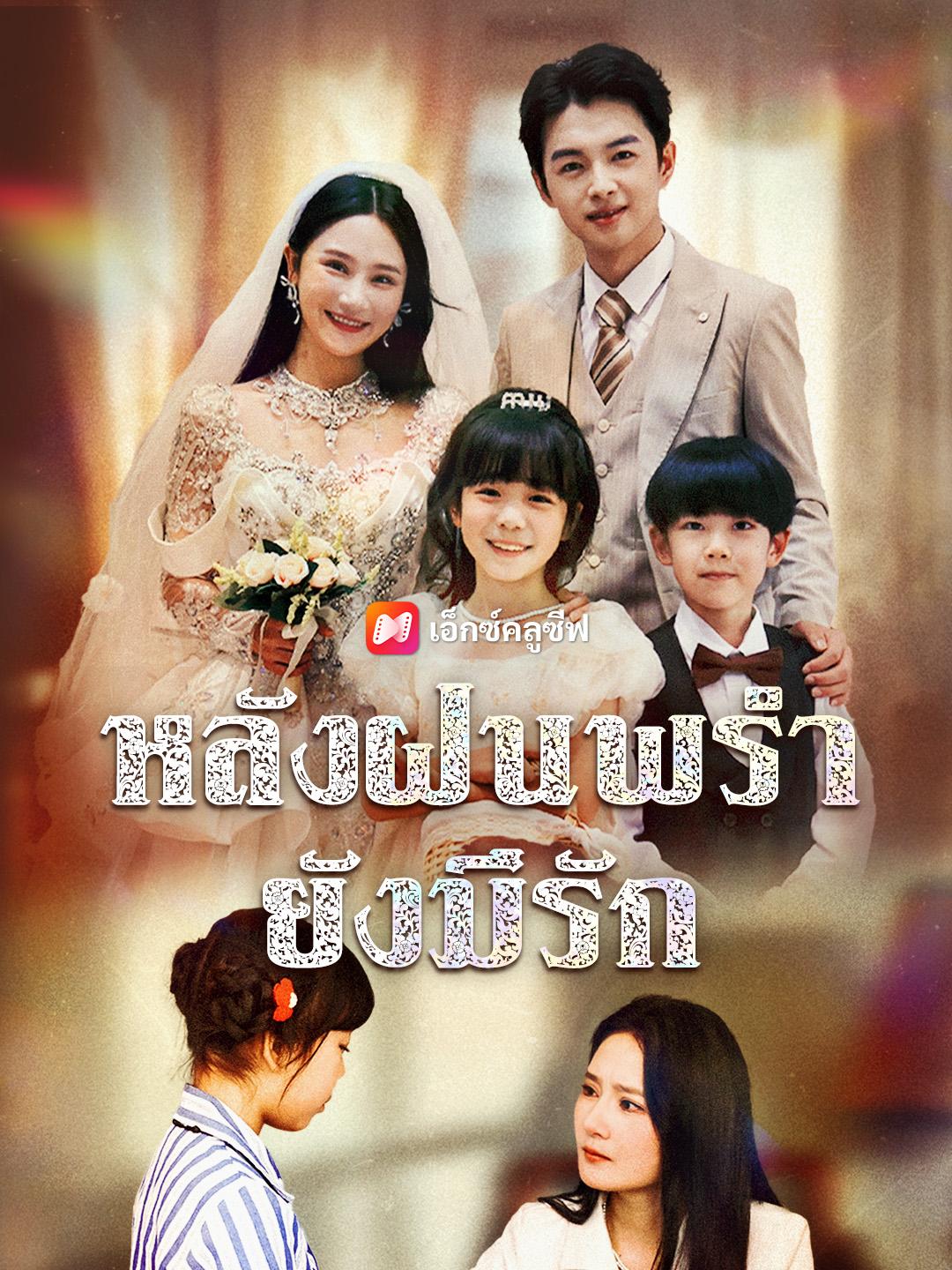 หลังฝนพรำ ยังมีรัก