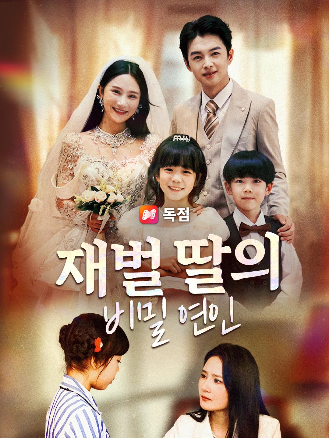 재벌 딸의 비밀 연인