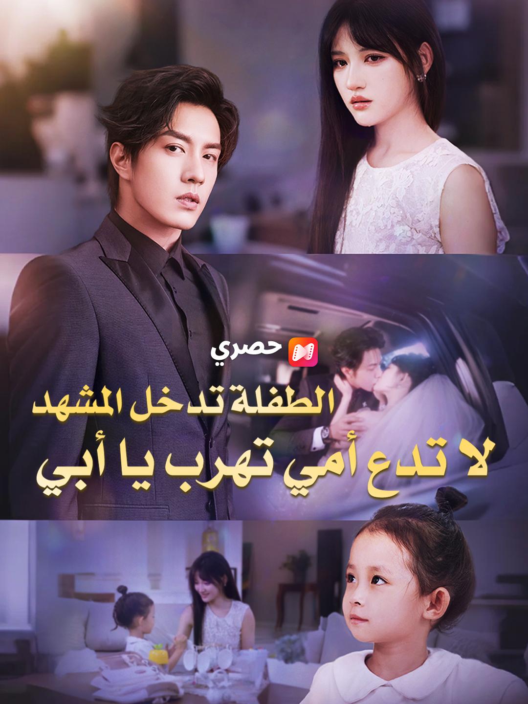الطفلة تدخل المشهد، لا تدع أمي تهرب يا أبي
