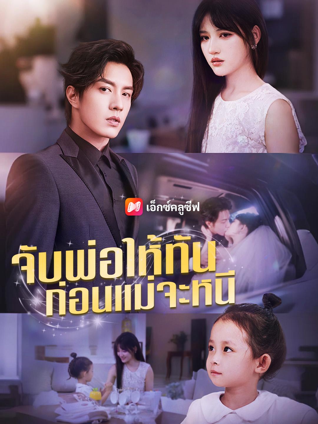 จับพ่อให้ทัน ก่อนแม่จะหนี