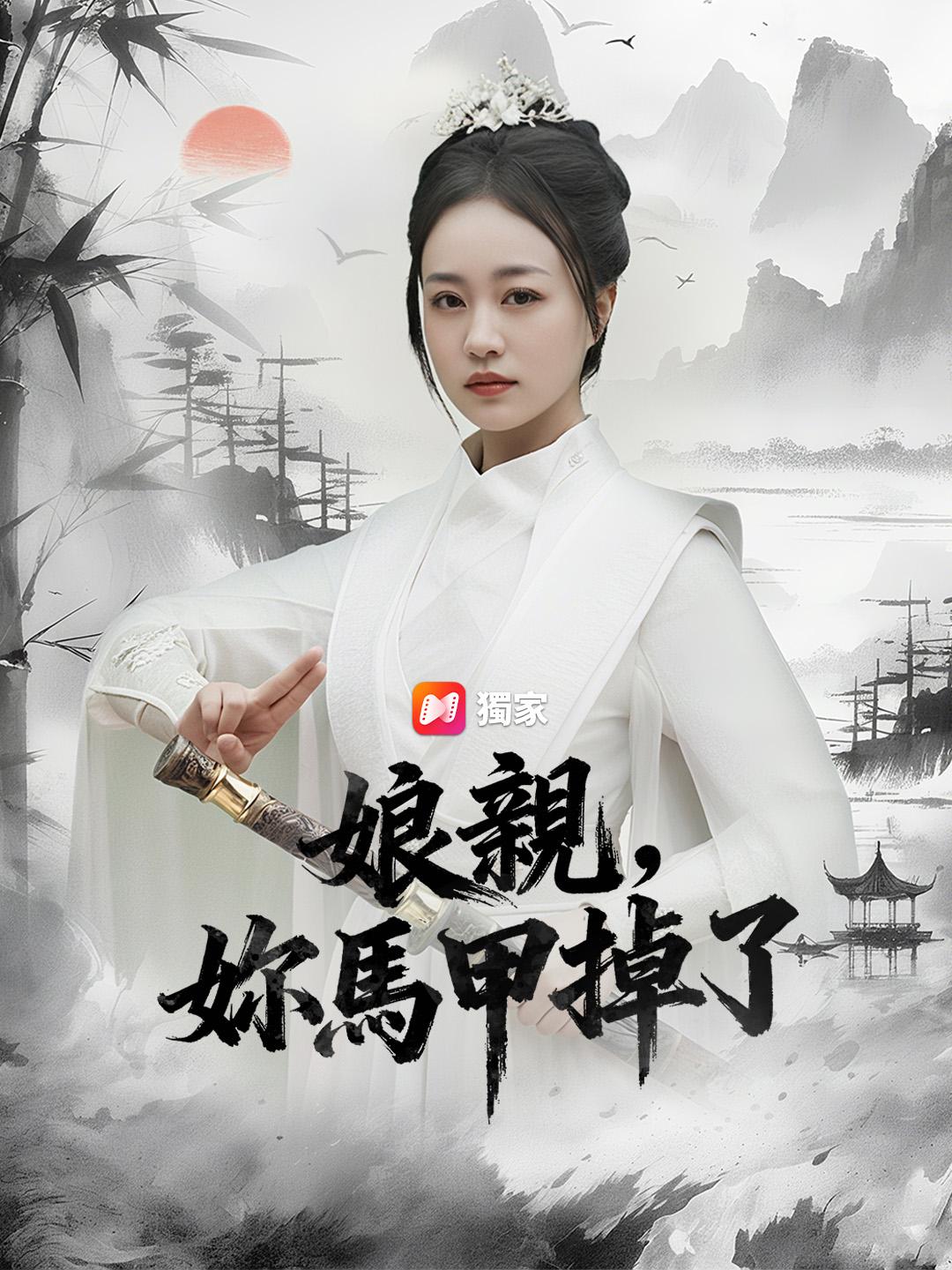 娘親，妳馬甲掉了