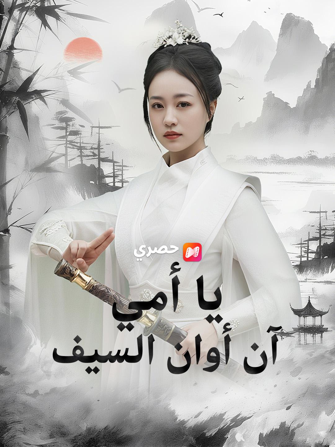 يا أمي… آن أوان السيف