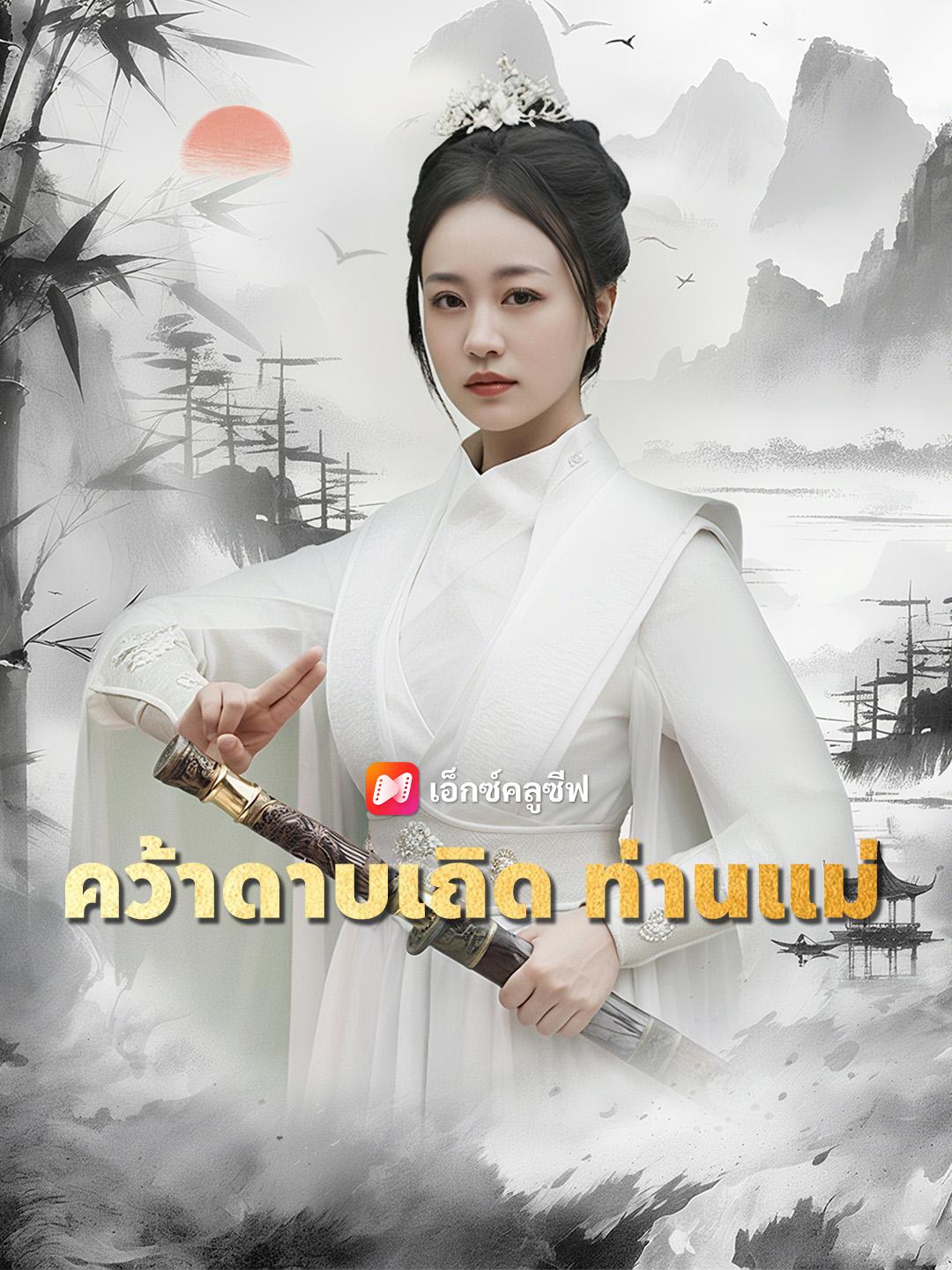 คว้าดาบเถิด ท่านแม่