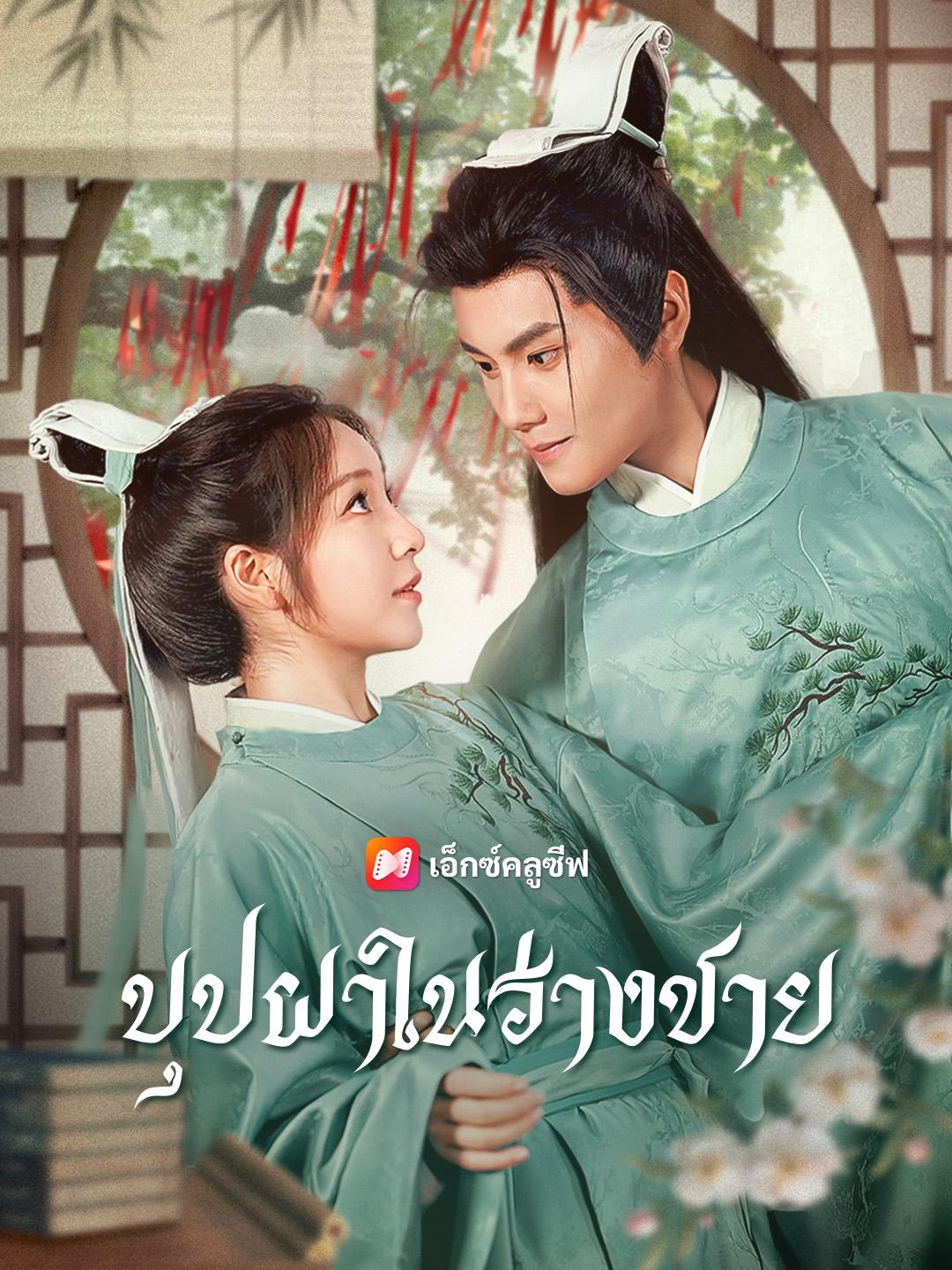 บุปผาในร่างชาย