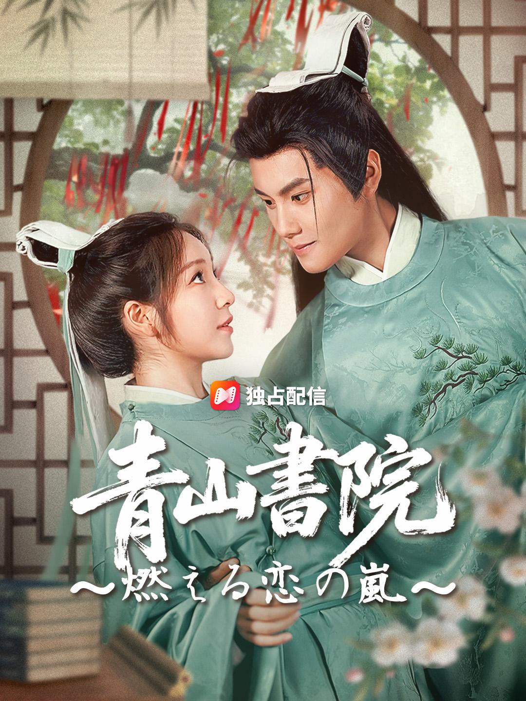 青山書院 ～燃える恋の嵐～