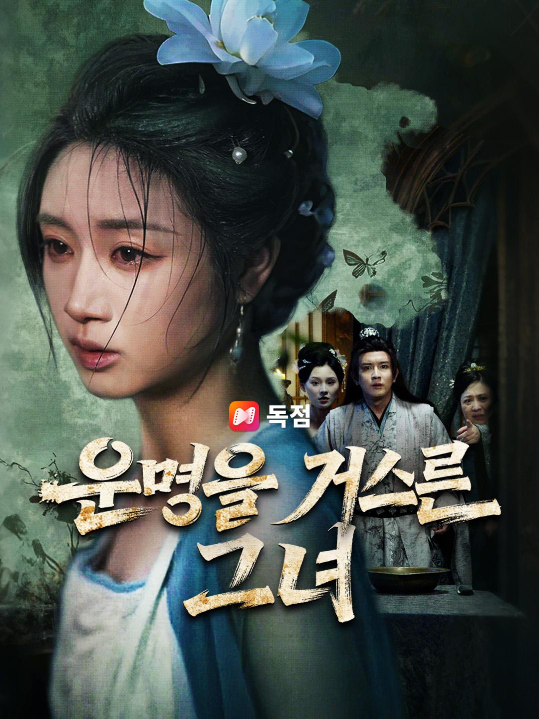 운명을 거스른 그녀