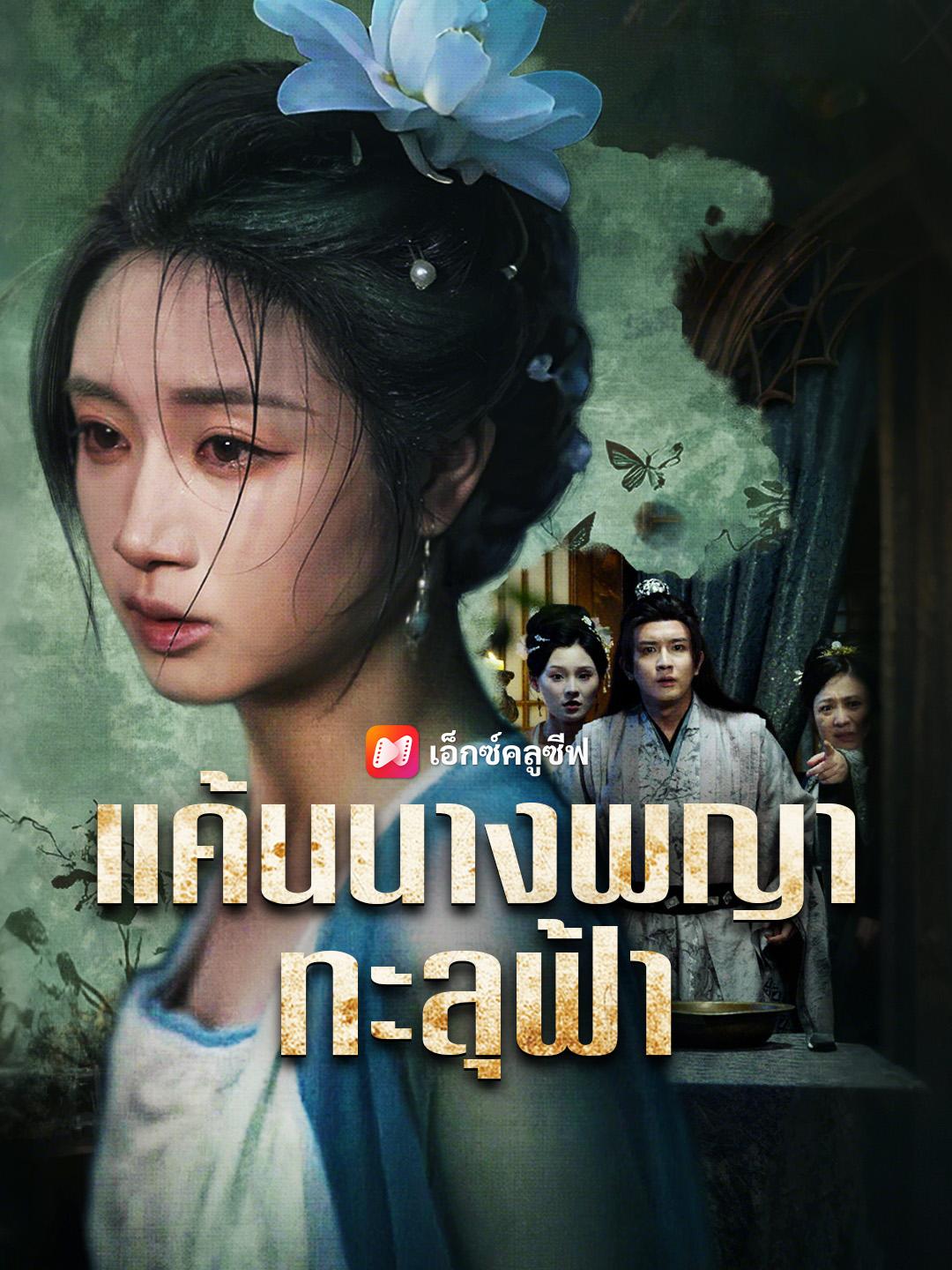 แค้นนางพญาทะลุฟ้า