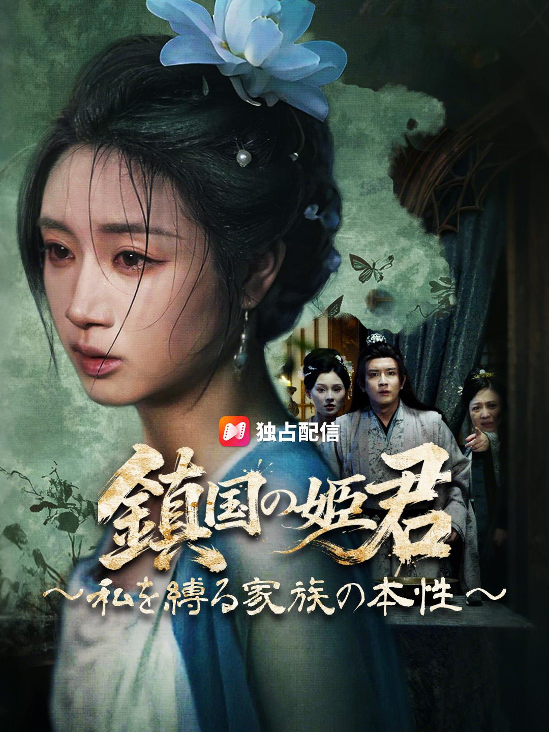 鎮国の姫君~私を縛る家族の本性~