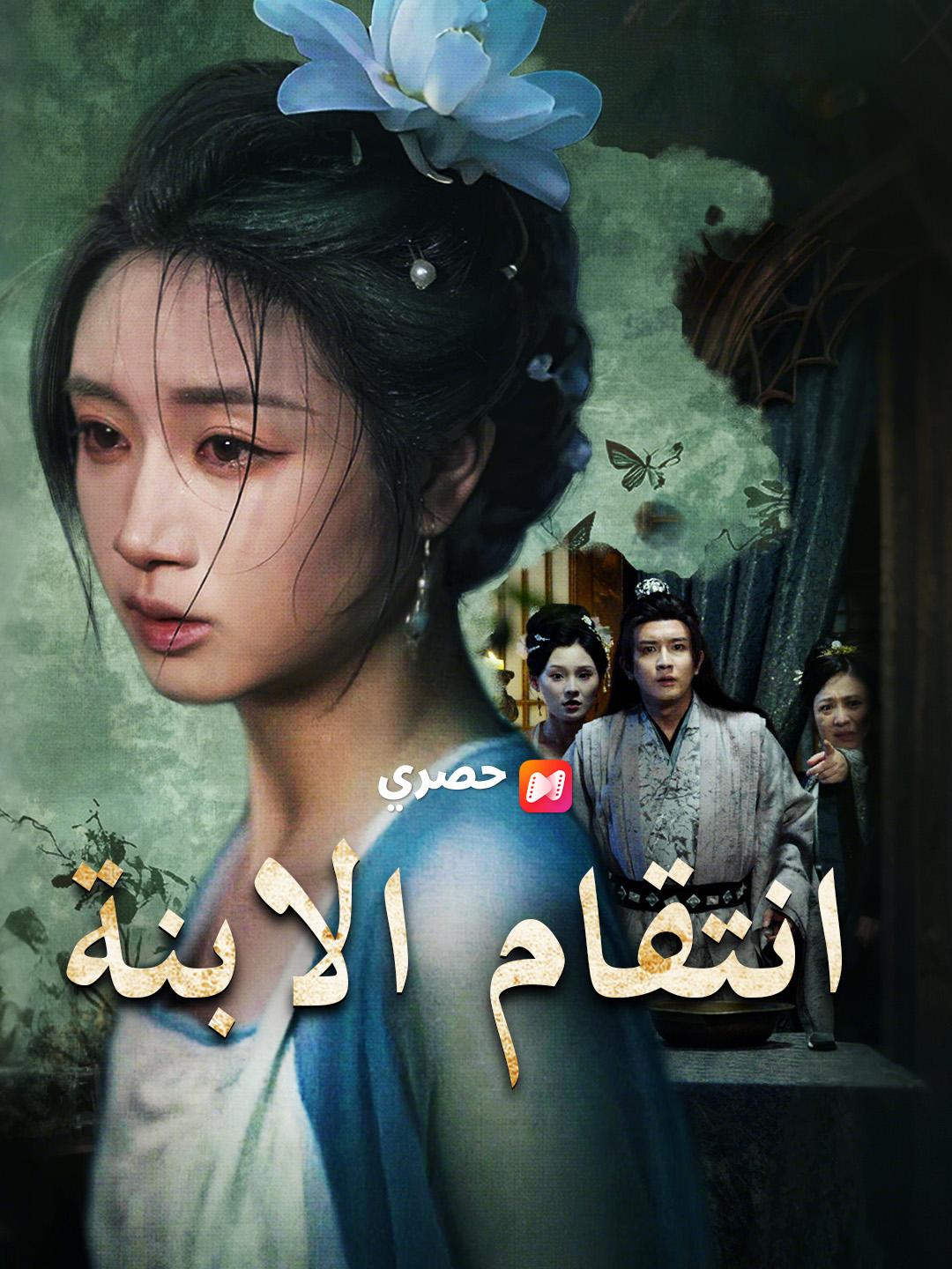 انتقام الابنة