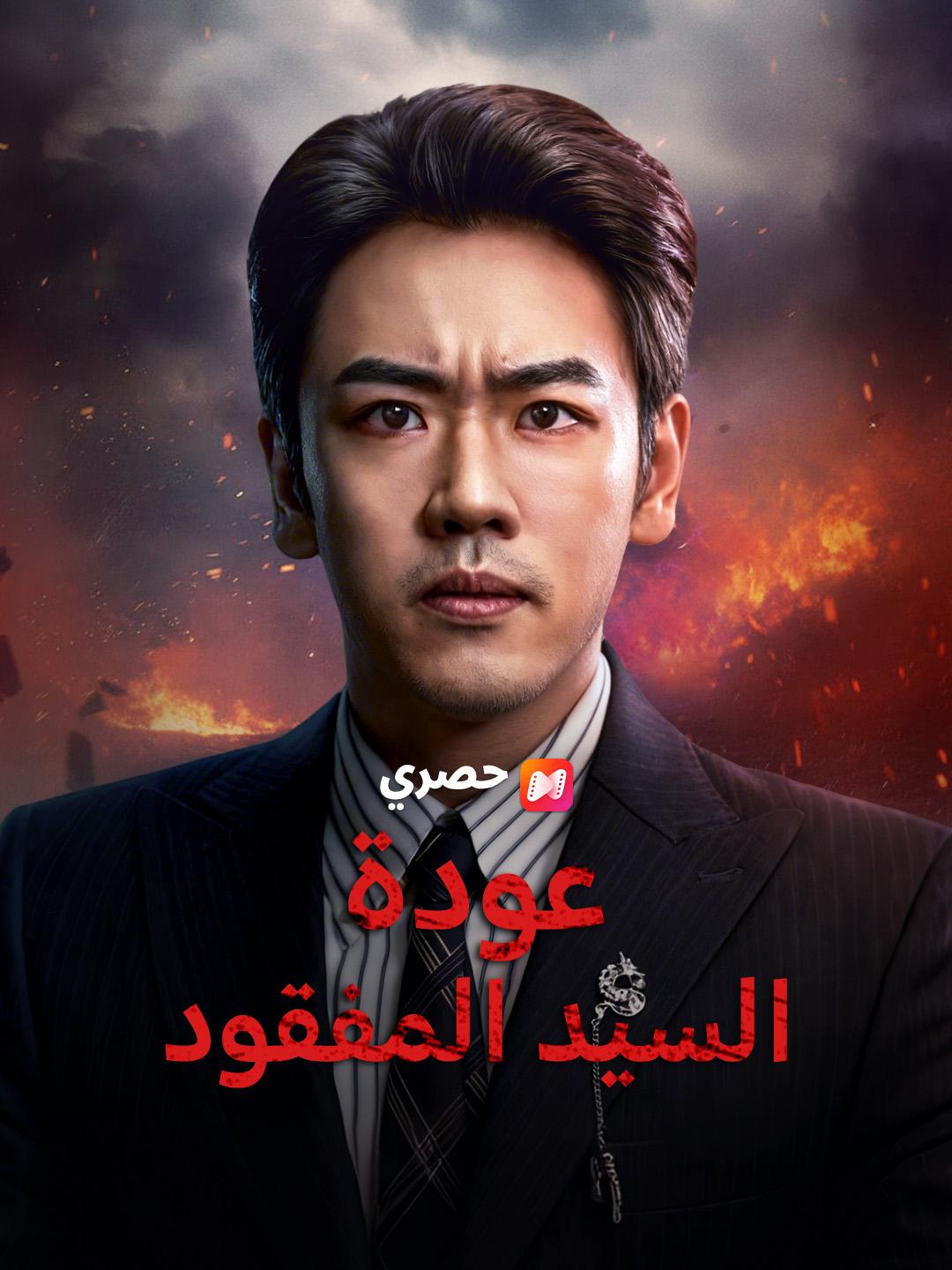 عودة السيد المفقود
