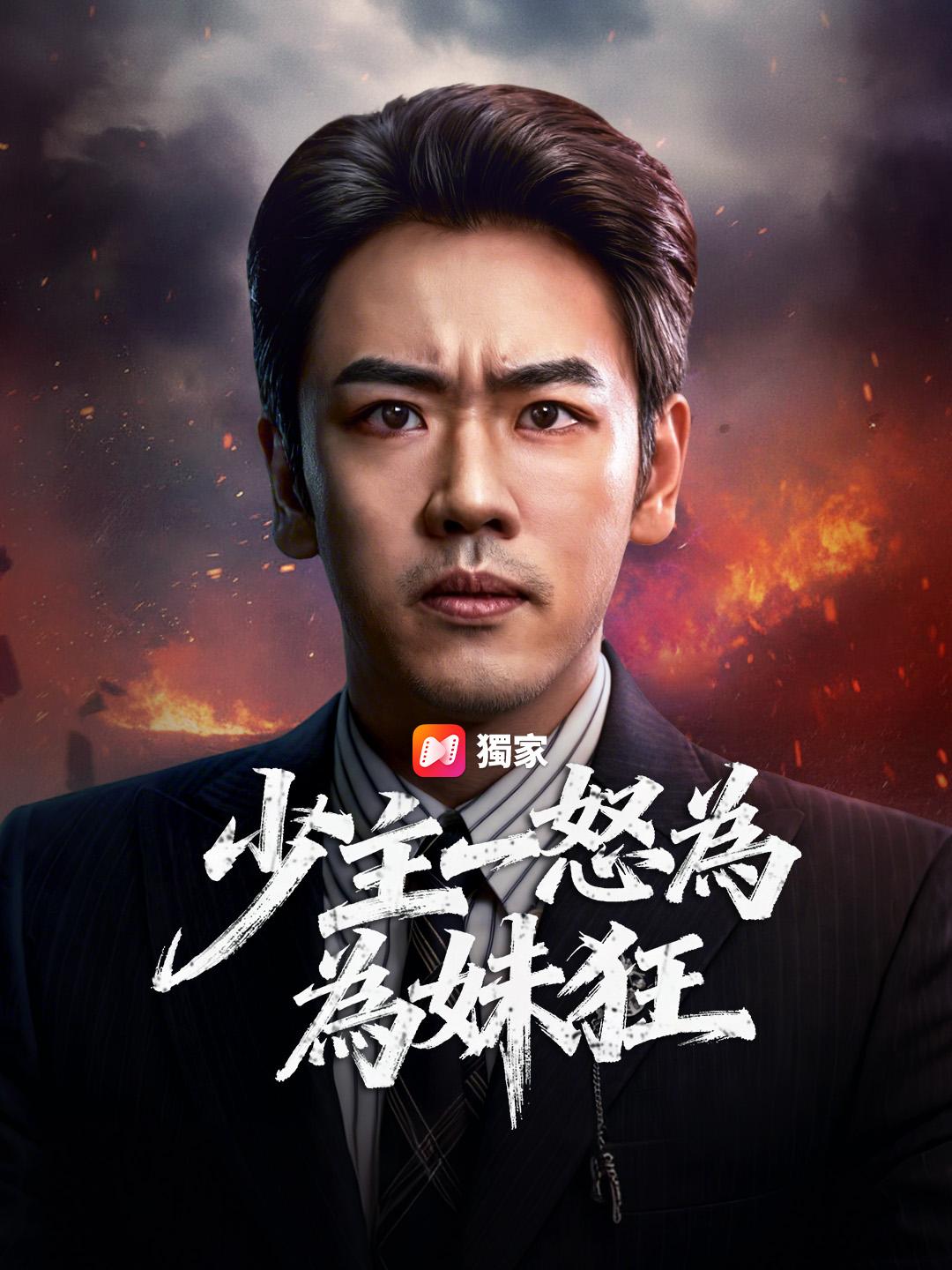 少主一怒為妹狂