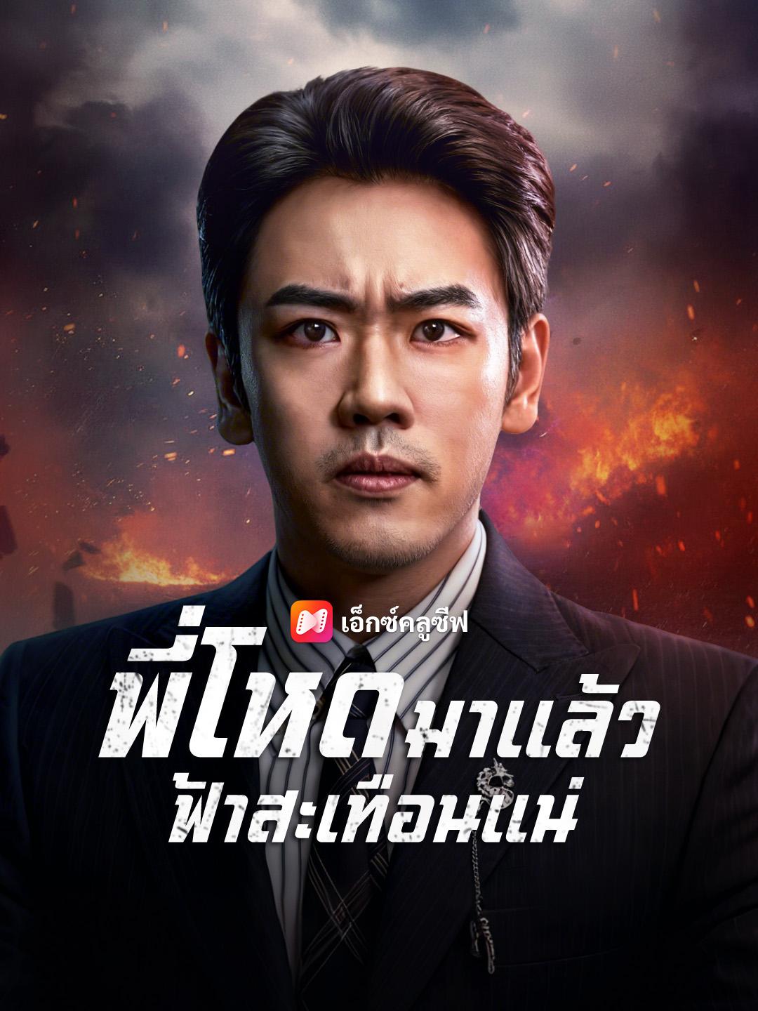 พี่โหดมาแล้ว ฟ้าสะเทือนแน่