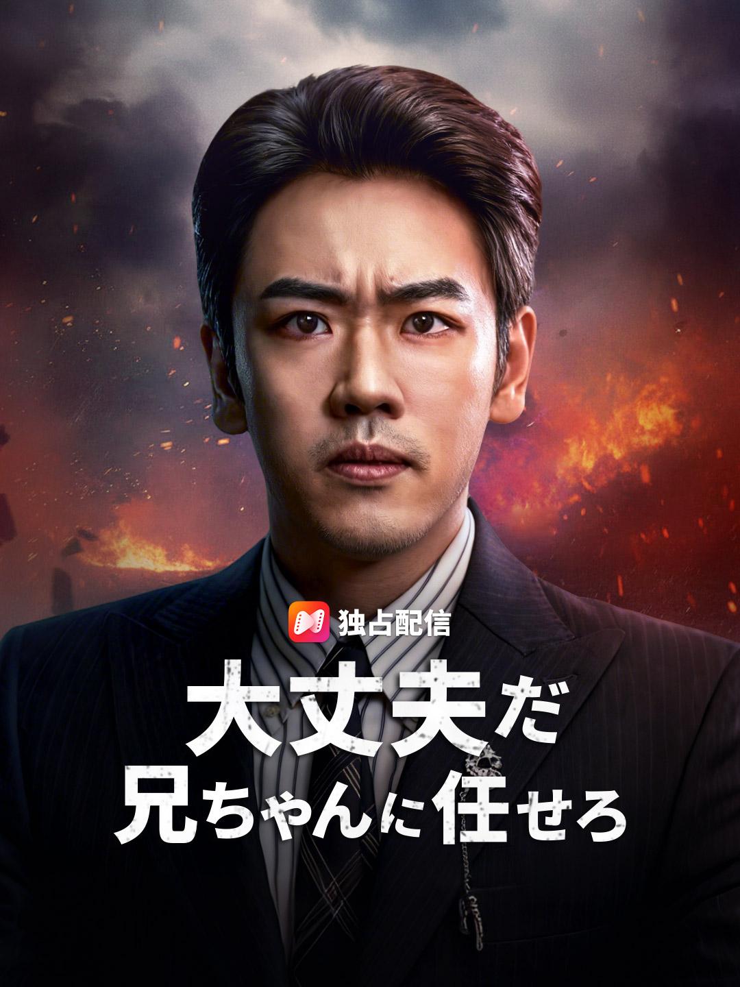 大丈夫だ 兄ちゃんに任せろ