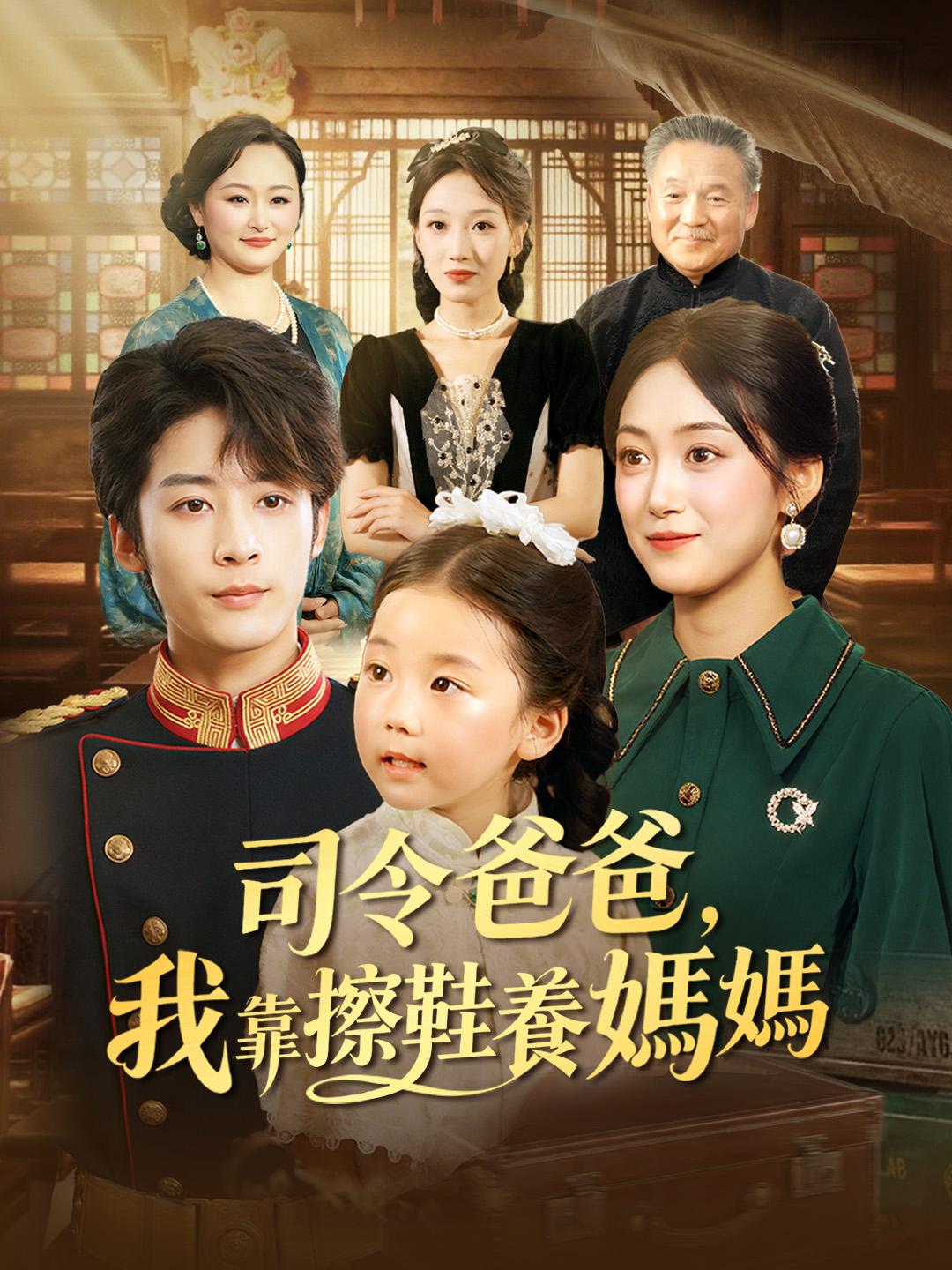 司令爸爸，我靠擦鞋養媽媽
