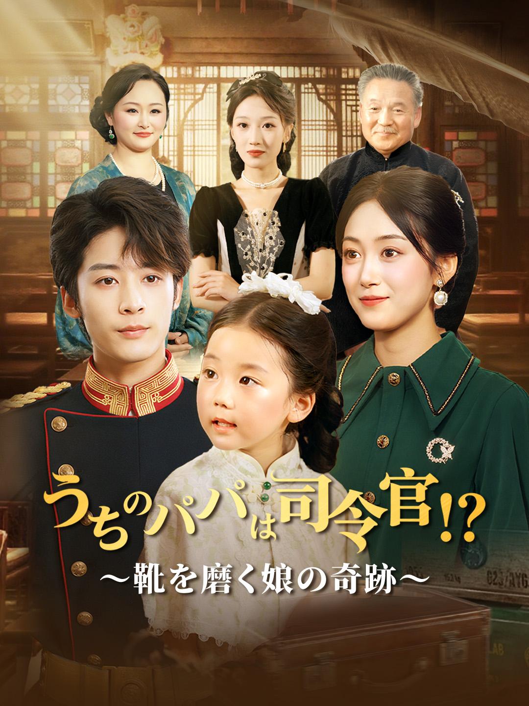 うちのパパは司令官!?~靴を磨く娘の奇跡~