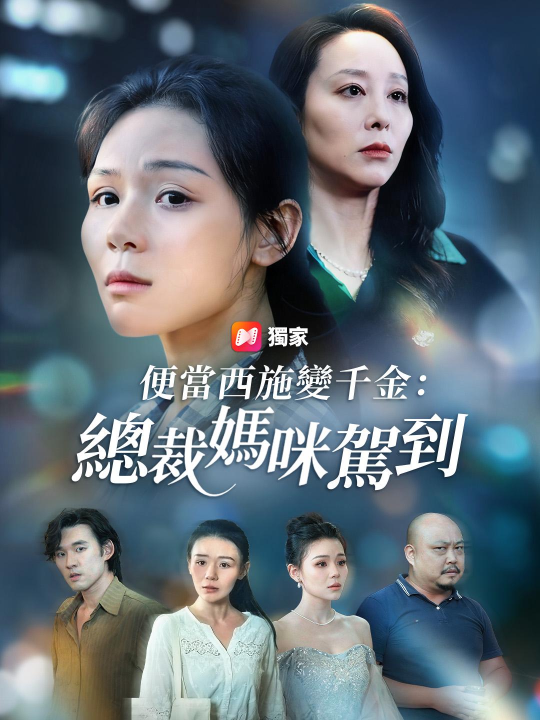 便當西施變千金：總裁媽咪駕到