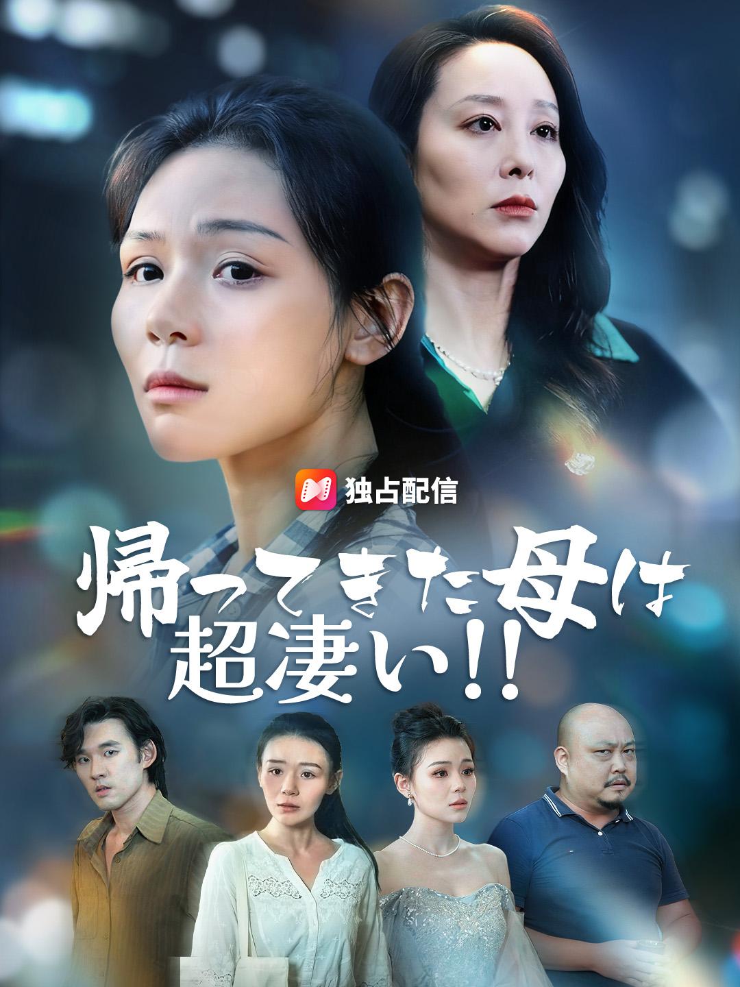 帰ってきた母は 超凄い!!