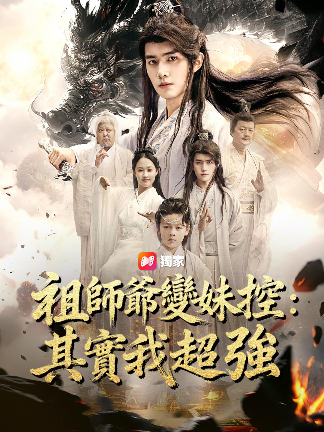祖師爺變妹控：其實我超強