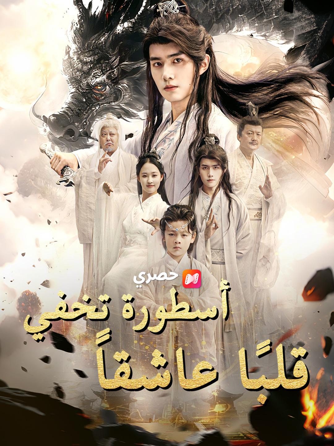 أسطورة تخفي قلبًا عاشقاً